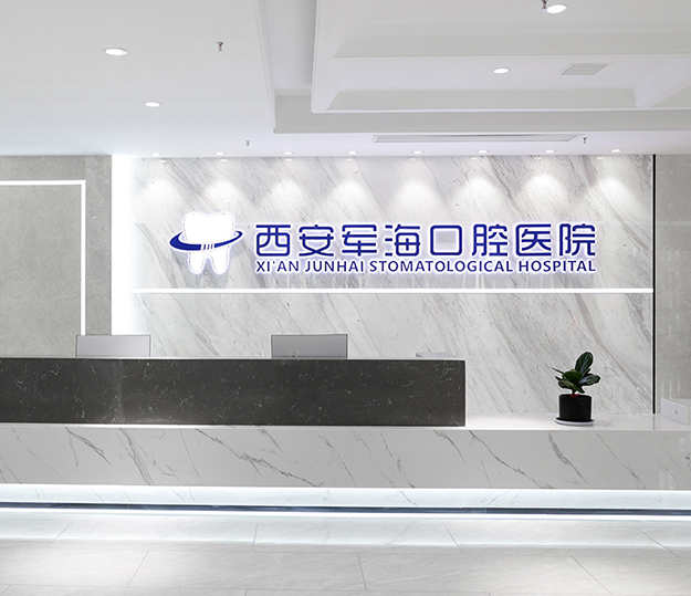 西安军海口腔医院